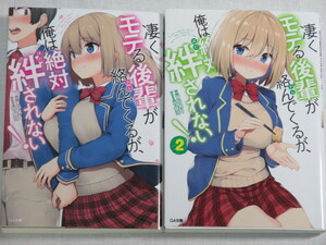 ■凄くモテる後輩が絡んでくるが、俺は絶対絆されない! 1-2巻　GA文庫　yuki