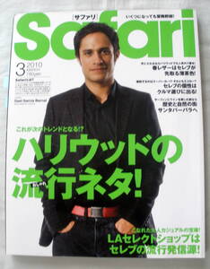 ★【雑誌】Safari サファリ 2010.3月号 ★ ハリウッドの流行おしゃれネタ！★ ガエル・ガルシア・ベルナル