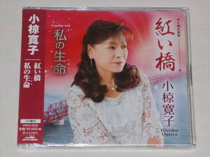 小椋寛子/新品 紅い橋/CDシングル 私の生命(いのち) カラオケ 小椋ひろ子 美原圭子