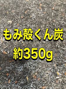 【もみ殻くん炭】約350g　籾殻くん炭　土壌改良資材　有機栽培　お試しサイズ