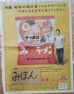 【即決】超レア★木梨憲武/サッポロ一番みそラーメン/ポスター/新聞広告/写真非売品チラシ切り抜き