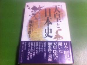 阿部正路監修　天皇と日本史