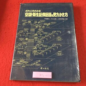 M5c-034 だれにもわかる空調・衛生設備図面の見方・書き方 著者 戸崎重弘 升水正美 久保田秀雄 昭和49年4月20日 第1版第1刷発行 オーム社 