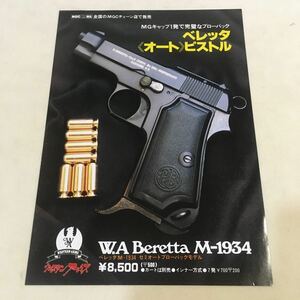 WAチラシ ベレッタ M-1934 B5判 両面印刷 (B-1565c)