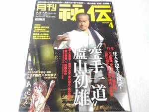 _月刊秘伝 2018年4月号 武道・武術の秘伝に迫る 空手一道