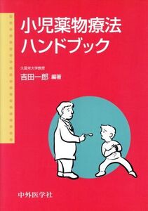 小児薬物療法ハンドブック/吉田一郎