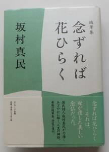 念ずれば花ひらく　坂村真民　2007年三刷・帯　サンマーク出版