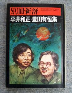 即決★別冊新評　平井和正・豊田有恒集★新評社