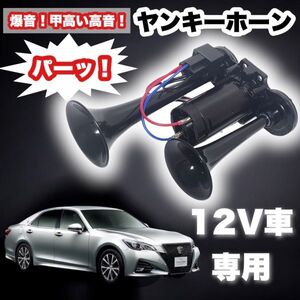 ヤンキーホーン 12V 爆音 トラック ポンプ エアー式 一体型 エアーコンプレッサー 内蔵 ダブルサウンド クラクション 車 軽 バイク