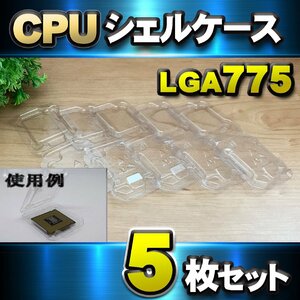 【 LGA775 】CPU シェルケース LGA 用 プラスチック 保管 収納ケース 5枚セット