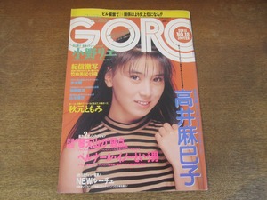 2408mn●GORO ゴロー 18/1986昭和61.9.11●表紙:高井麻巳子/林哲司/高木豊×大石大二郎/少女隊/安原麗子/藍田美豊/引田智子