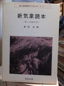 第Ⅱ期　気象学のプロムナード　１１　　　　　　新気象読本　　　　　　　新田　尚　　　　　　　　版　　カバ　　　　　　　東京堂出版