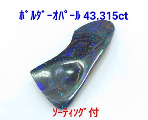 極美品！　ボルダーオパール　43.315ct ソ付　ルース（LA-7192）