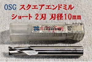 A17★OSG　ハイススクエアエンドミル　ショート　2刃　10mm　EDS10　シャンク径Φ10mm　HSS-Co★美品★