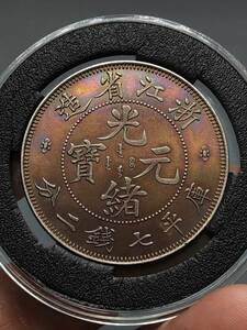 秘蔵 銀貨 銀幣 光緒元寶 浙江省造 庫平七錢二分 中國古錢 収蔵品 時代物 古美味 GP0421