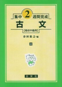 [A01100713]古文 高校中級用 (集中2週間完成シリーズ42) 春田 裕之