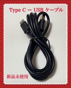 TypeC USBケーブル 充電ケーブル 新品未使用 黒 ケーブル