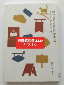 【図書館除籍本M2】３０代でお店をはじめました。　女性オーナー１７人ができるまで 田川ミユ／編・著