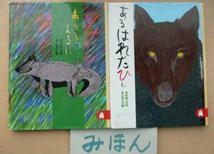 ★超希少★即決★2冊★サイン入★あるはれたひにあらしのよるにあべ弘士関貴昭