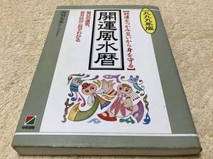 一九九九年版 開運風水暦 / 内川あ也 / 中経出版