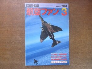 2208ND●航空ファン 33巻3号/1984.3●マッハを撮る 音速突破の瞬間/改変なったVF-74/オランダ空軍のF-5/シンガポール空軍のF-5E