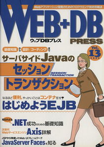 ＷＥＢ＋ＤＢ　ＰＲＥＳＳ(Ｖｏｌ．１３)／ＷＥＢ＋ＤＢＰＲＥＳＳ編集部(編者)