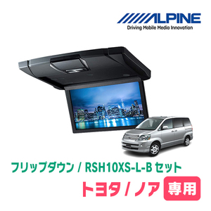 ノア(60系・H13/11～H19/6)専用セット　アルパイン / RSH10XS-L-B+KTX-Y303VG　10.1インチ・フリップダウンモニター