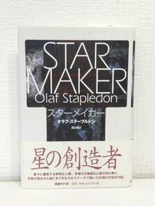 文■ オラフ・ステープルドン スターメイカー 新装版. 国書刊行会 浜口稔 訳 