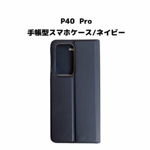 【ネコポス送料無料】P40 Pro スマホケース 手帳型 ケース シンプル 磁気干渉防止 ICカード カード収納 画面保護 液晶保護 ネイビー