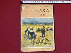 ｚ〓〓　難あり　昭和教科書　わたしたちのこくご 2ねん下　昭和35年発行　著作者・志賀直哉 久松潜一 吉田精一ほか20名　学校図書　/　Q9