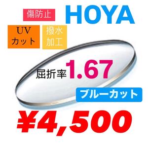 HOYA ホヤ　1.67 非球面レンズ　薄型レンズ　ブルーカット　ブルーライトカット　レンズ交換　メガネレンズ交換　メガネレンズ　レンズ加工