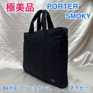 【極美品】吉田カバン PORTER SMOKY B4対応 スリムブリーフケース/ポーター スモーキー ビジネスバッグ☆PC iPad タブレット収納/通勤 通学