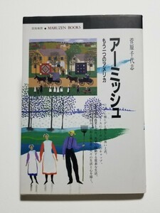 アーミッシュ　もう一つのアメリカ　菅原千代志　丸善ブックス　平成9年発行