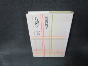 片隅の二人　曽野綾子/BBZC