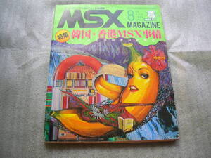 ★☆MSX MAGAZINE MSX マガジン 1986年8月号☆★