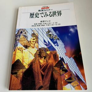 yc378 NHK高校講座 歴史でみる世界 平成5年 教育セミナー ラジオ テレビ 国語 物理 生物 化学 歴史 英語 数学 古典 日本放送出版協会