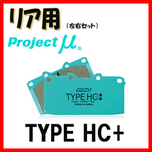 プロジェクトミュー プロミュー TYPE HC+ ブレーキパッド リアのみ プリメーラカミノワゴン/プリメーラワゴン WHP11 97/09～00/11 R214