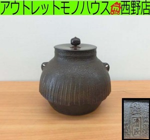 レトロ 岩鋳 南部鉄器 清茂作 炉釜 直径17cm 茶道具 茶釜 お茶 和モダン 和カフェ IWACHU 札幌 西野店