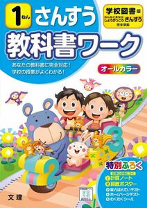 [A12302327]小学教科書ワーク さんすう 1ねん 学校図書版 (オールカラー，付録付き) 文理 編集部