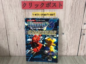 3-▲PS攻略本 デジモンワールド3 新たなる冒険の扉 パーフェクトガイドブック バンダイ公式 2002年 平成14年 初版 エニックス プレステ