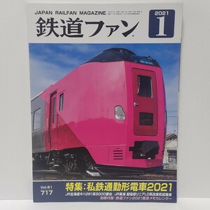 鉄道ファン 2021年 1月号 No.717 特集:私鉄通勤形電車2021 国鉄/JR 月刊誌