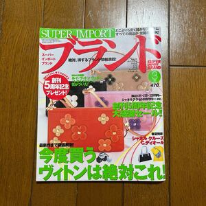 インポート ブランド 雑誌 平成14年3月号 検）ルイヴィトン エルメス シャネル プラダ グッチ ディオール