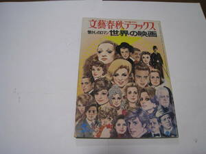 文藝春秋デラックス　懐かしのロマン/世界の映画