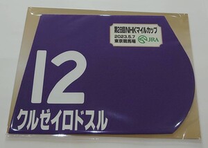 クルゼイロドスル 2023年 NHKマイルカップ ミニゼッケン 未開封新品 ミルコ・デムーロ騎手 高橋義忠 ゴドルフィン