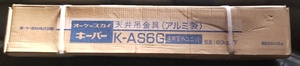 【新品・未施工】オーケー機器 オーケースカイキーパー　天井吊金具（アルミ製）K-AS6G　適用室外ユニット4-1