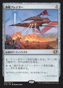 MTG ■無/日本語版■ 《旗艦プレデター/Predator, Flagship》統率者2014 C14