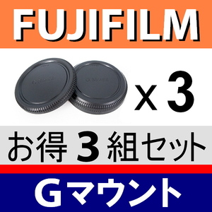 J3● フジフィルム Gマウント 用 ● ボディーキャップ ＆ リアキャップ ● 3組セット ● 互換品【 GFX100S 50R GFX50S GFX100 脹富GF 】