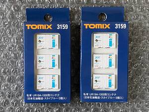 TOMIX 3159 UR19A-1000形コンテナ（日本石油輸送・スカイブルー・3個入）×2 コンテナ2点まとめ