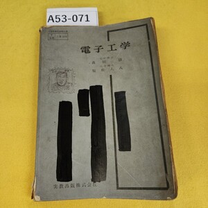 A53-071 電子工学 森田清/福興人八 昭和42年2月25日発行 実教出版株式会社 汚れ傷折れ破れ書き込み多数あり、記名塗りつぶしあり。