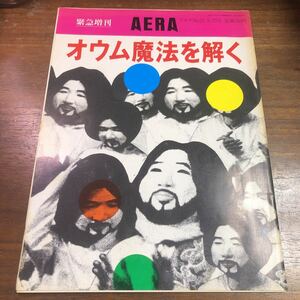 オウム魔法を解く　緊急増刊　AERA アエラ　no.23 5／25号　1995年　朝日新聞